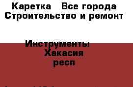 Каретка - Все города Строительство и ремонт » Инструменты   . Хакасия респ.